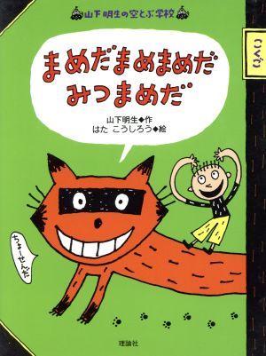 まめだまめまめだみつまめだ 山下明生の空とぶ学校