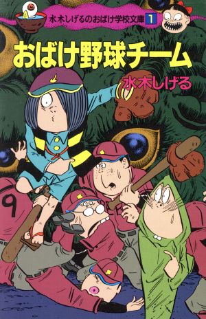 おばけ野球チーム ポプラ社文庫水木しげるのおばけ学校文庫1