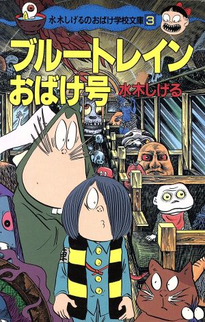 ブルートレインおばけ号 ポプラ社文庫水木しげるのおばけ学校文庫3