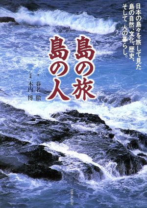 島の旅 島の人 日本の島々を旅して見た島の自然、文化、歴史、そして人の暮らし。