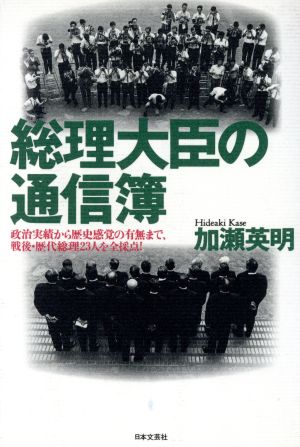 総理大臣の通信簿 政治実績から歴史感覚の有無まで、戦後・歴代総理23人を全採点！