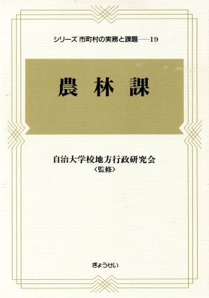 農林課(19) 農林課 シリーズ 市町村の実務と課題19