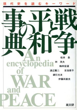 戦争と平和の事典 現代史を読むキーワード