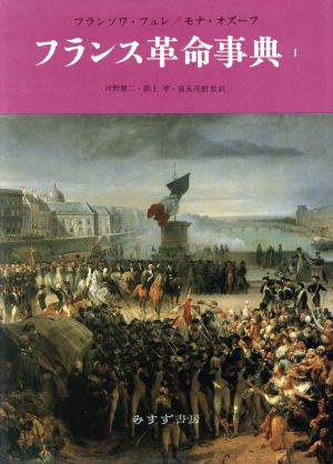 フランス革命事典(1)