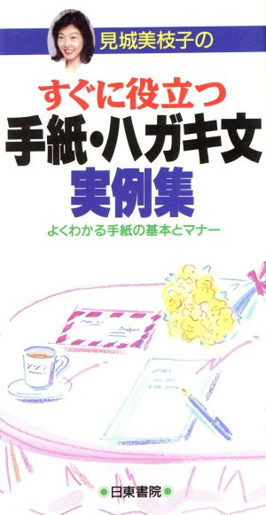 見城美枝子のすぐに役立つ手紙・ハガキ文実例集 よくわかる手紙の基本とマナー