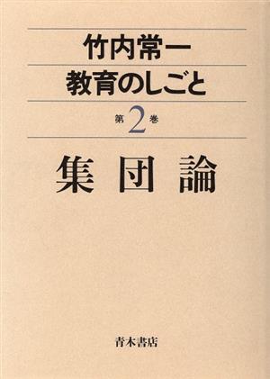 竹内常一 教育のしごと(第2巻) 集団論