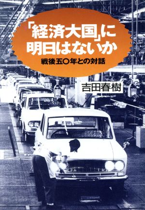 「経済大国」に明日はないか 戦後50年との対話