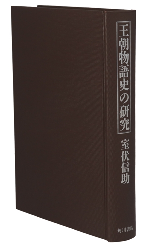 王朝物語史の研究