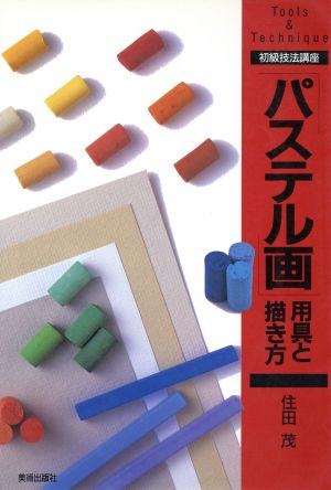 「パステル画」用具と描き方 初級技法講座