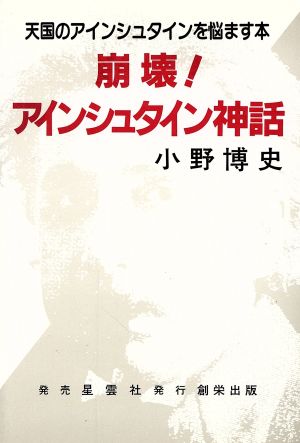 崩壊！アインシュタイン神話 天国のアインシュタインを悩ます本