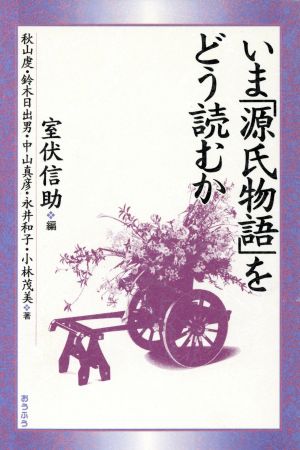 いま「源氏物語」をどう読むか