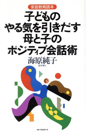 家庭教育読本 子どものやる気を引きだす母と子のポジティブ会話術