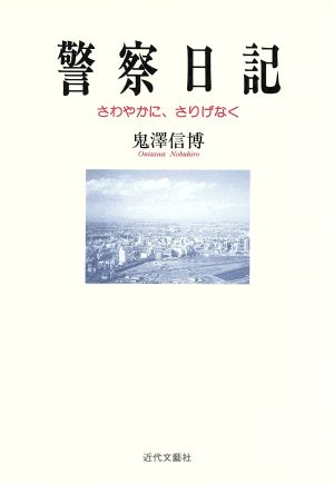 警察日記 さわやかに、さりげなく