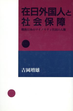 在日外国人と社会保障 戦後日本のマイノリティ住民の人権