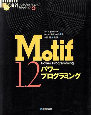Motif 1.2パワープログラミング技術 海外ベストプログラミングセレクション4