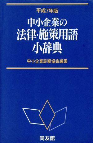 中小企業の法律・施策用語小辞典(平成7年版)