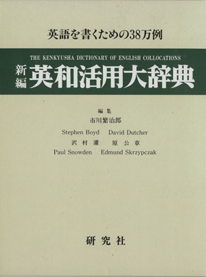 新編 英和活用大辞典 英語を書くための38万例 中古本・書籍 | ブックオフ公式オンラインストア