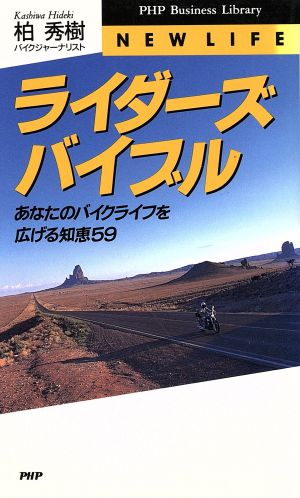 ライダーズバイブル あなたのバイクライフを広げる知恵59 PHPビジネスライブラリーNew life