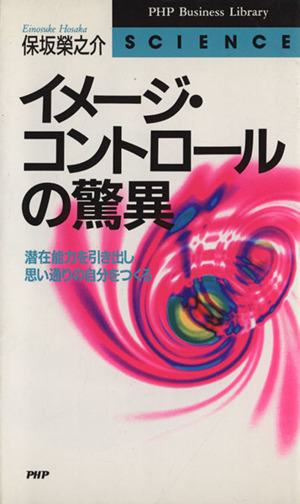 イメージ・コントロールの驚異 潜在能力を引き出し思い通りの自分をつくる PHPビジネスライブラリーScience