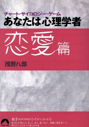 あなたは心理学者(恋愛篇) チャート・サイコロジー・ゲーム 青春文庫