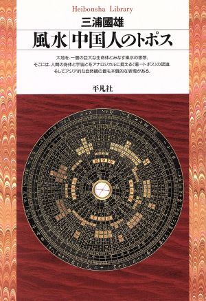 風水 中国人のトポス 平凡社ライブラリー105