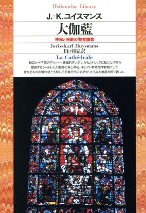 大伽藍神秘と崇厳の聖堂讃歌平凡社ライブラリー106