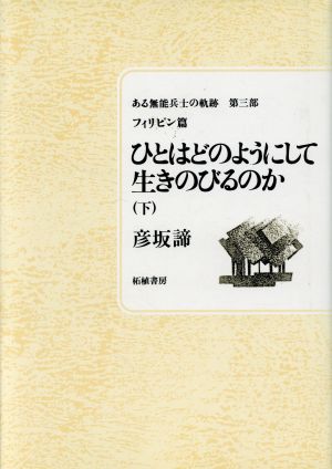 ひとはどのようにして生きのびるのか(下) ある無能兵士の軌跡第3部(フィリピン篇) ある無能兵士の軌跡第3部フィリピン篇