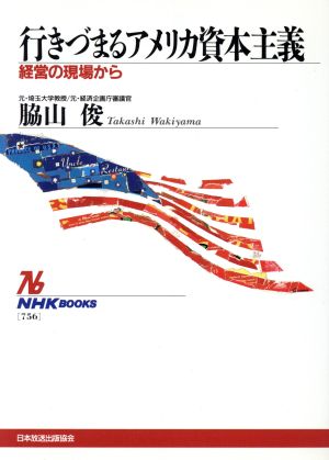 行きづまるアメリカ資本主義 経営の現場から NHKブックス756