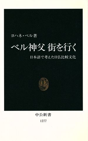ベル神父 街を行く日本語で考えた日仏比較文化中公新書