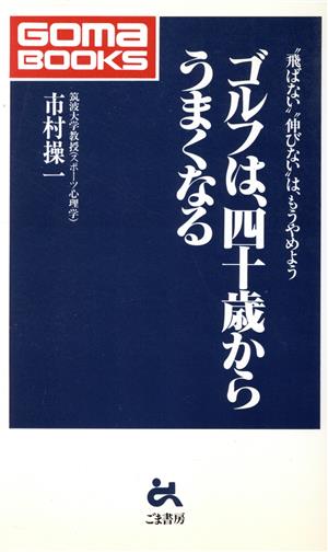 ゴルフは、四十歳からうまくなる “飛ばない