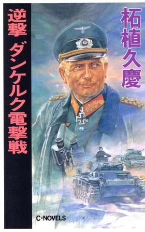 逆撃 ダンケルク電撃戦 C・NOVELS