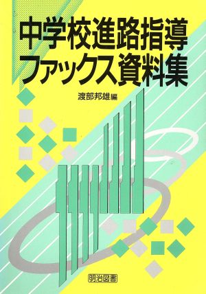 中学校進路指導ファックス資料集