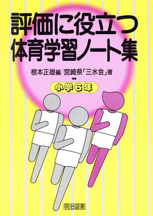 評価に役立つ体育学習ノート集(小学6年)