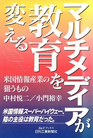 マルチメディアが教育を変える 米国情報産業の狙うもの B&Tブックス