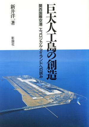 巨大人工島の創造 関西国際空港 エコロジカル・アイランドへの試み