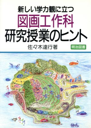 新しい学力観に立つ図画工作科研究授業のヒント