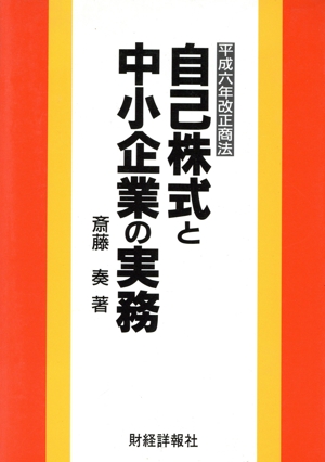 自己株式と中小企業の実務 平成六年改正商法