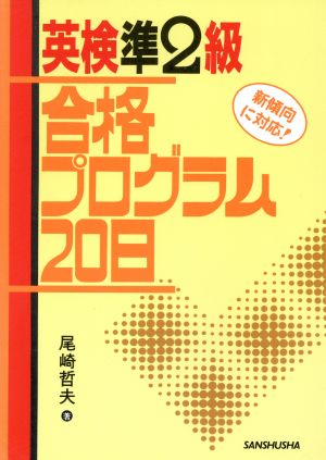 英検準2級合格プログラム20日