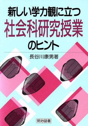 新しい学力観に立つ社会科研究授業のヒント