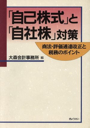 「自己株式」と「自社株」対策 商法・評価通達改正と税務のポイント