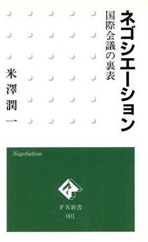 ネゴシエーション 国際会議の裏表 FN新書001