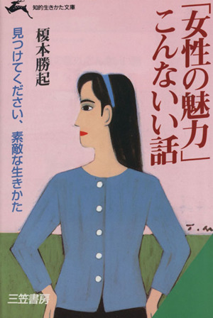 「女性の魅力」こんないい話 知的生きかた文庫