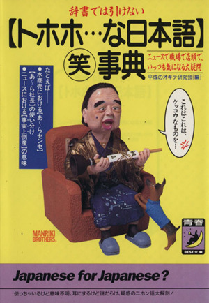 トホホ…な日本語「笑」事典 辞書では引けない ニュースで職場で店頭で、いっつも気になる大疑問 青春BEST文庫