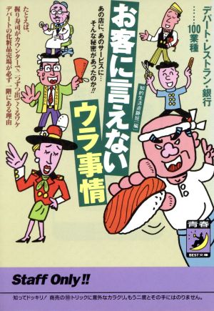 お客に言えないウラ事情 デパート・レストラン・銀行…100業種 あの店に、あのサービスに…そんな秘密があったのか!! 青春BEST文庫