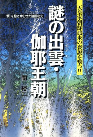 謎の出雲・伽耶王朝 天皇家朝鮮渡来の妄説を撃つ!! 恨を抱き参らせた建国秘史 古代史の超深層Best Selection