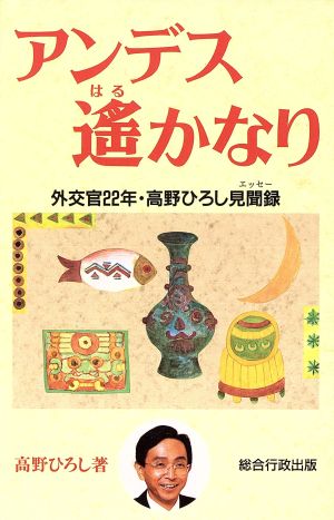 アンデス遙かなり外交官22年・高野ひろし見聞録