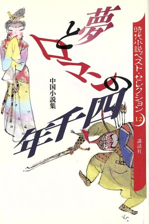 夢とロマンの四千年 中国小説集 時代小説ベスト・セレクション12