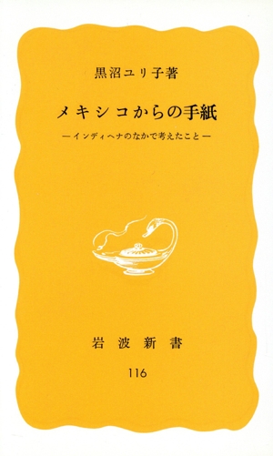 メキシコからの手紙 インディヘナのなかで考えたこと 岩波新書116