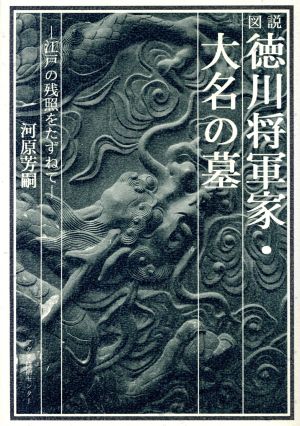 図説 徳川将軍家・大名の墓 江戸の残照をたずねて