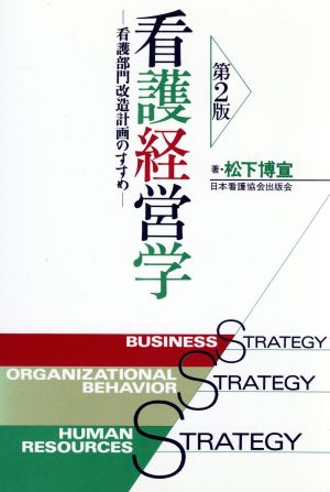 看護経営学 看護部門改造計画のすすめ